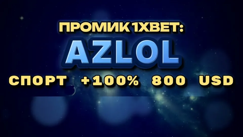 Как ввести промокод 1xBet AZLOL при регистрации и получить бонус на первый депозит